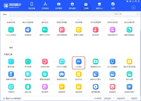 爱思助手 自签工具 使用教程插图