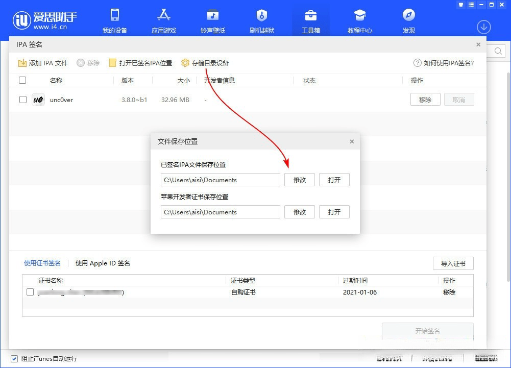 爱思助手 自签工具 使用教程插图3