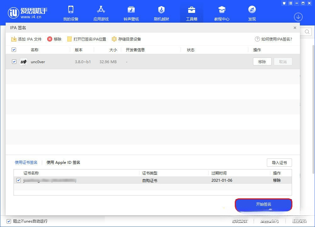 爱思助手 自签工具 使用教程插图4