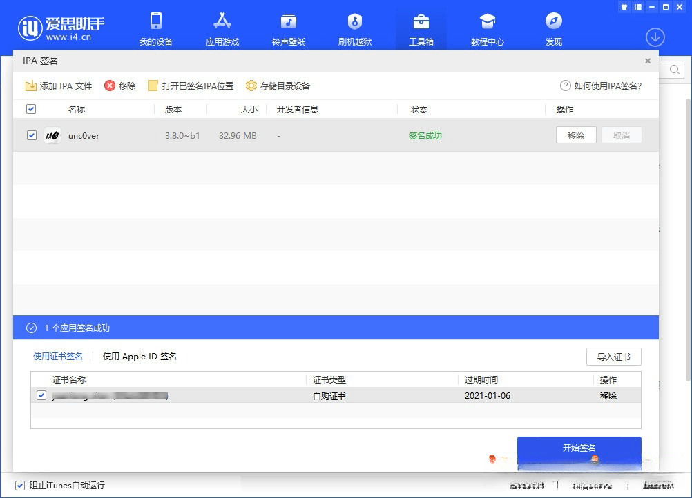 爱思助手 自签工具 使用教程插图5