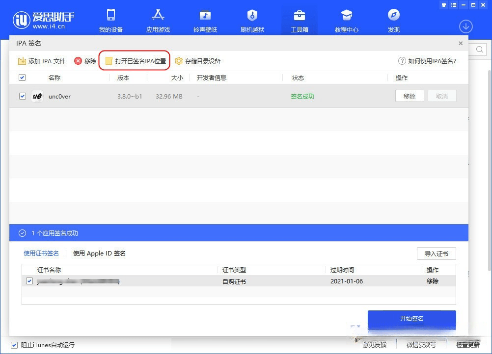 爱思助手 自签工具 使用教程插图12