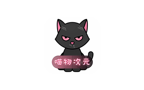 喵物次元 5.8.1-IPA之家