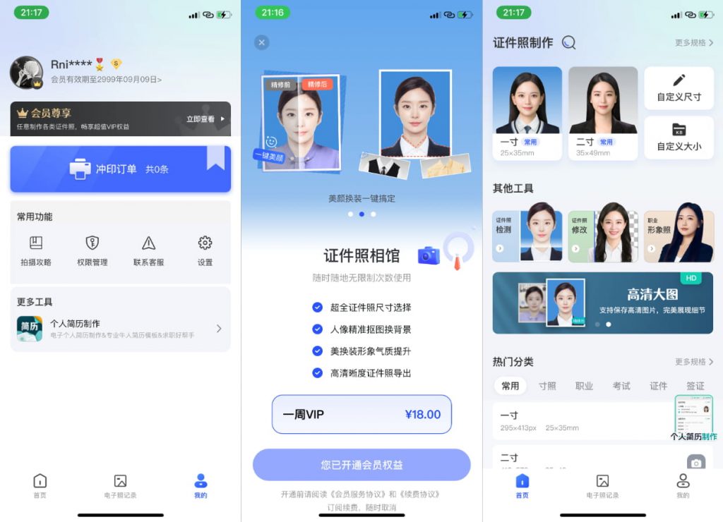 证件照相馆 1.5.1 VIP版插图