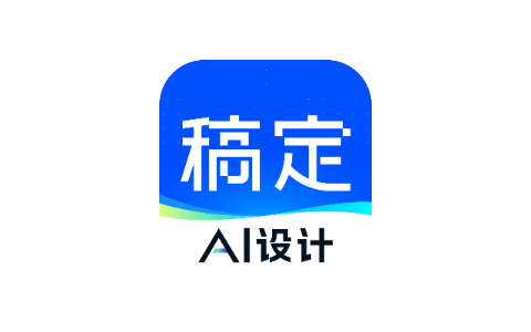 稿定设计_5.7.0 VIP版-IPA之家